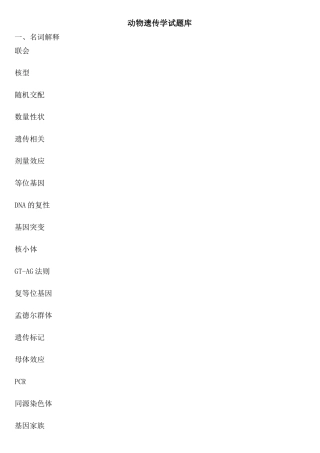 2025年动物遗传学试题库及答案
