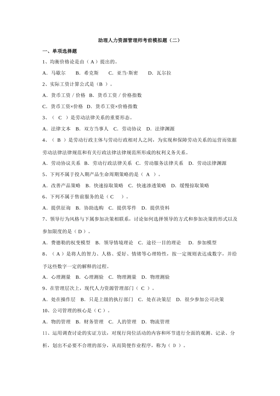 2025年助理人力资源管理师人力资源管理师考前模拟题答案_第1页