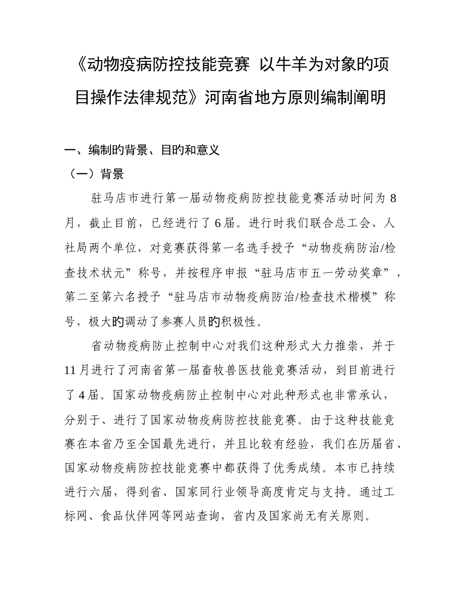2025年动物疫病防控技能竞赛以牛羊为对象的项目操作规范河南_第1页