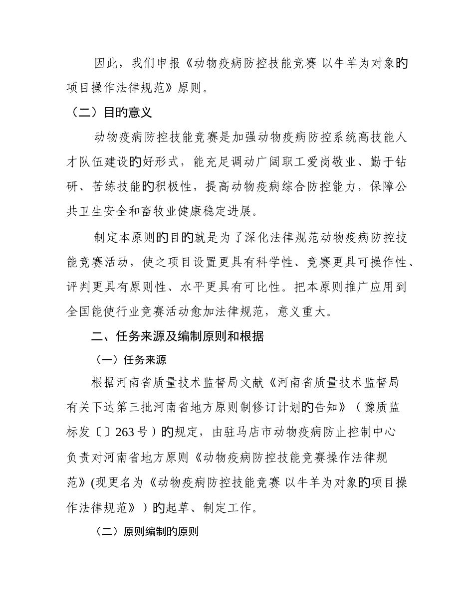 2025年动物疫病防控技能竞赛以牛羊为对象的项目操作规范河南_第2页