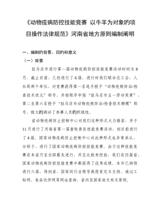 2025年动物疫病防控技能竞赛以牛羊为对象的项目操作规范河南