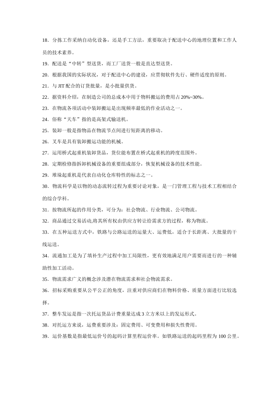 2025年助理物流师考试题库_第2页