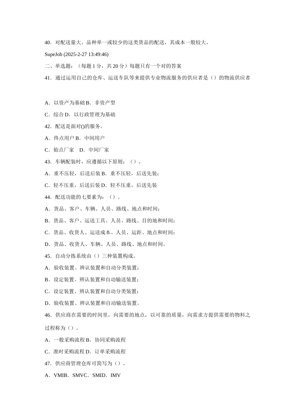 2025年助理物流师考试题库_第3页