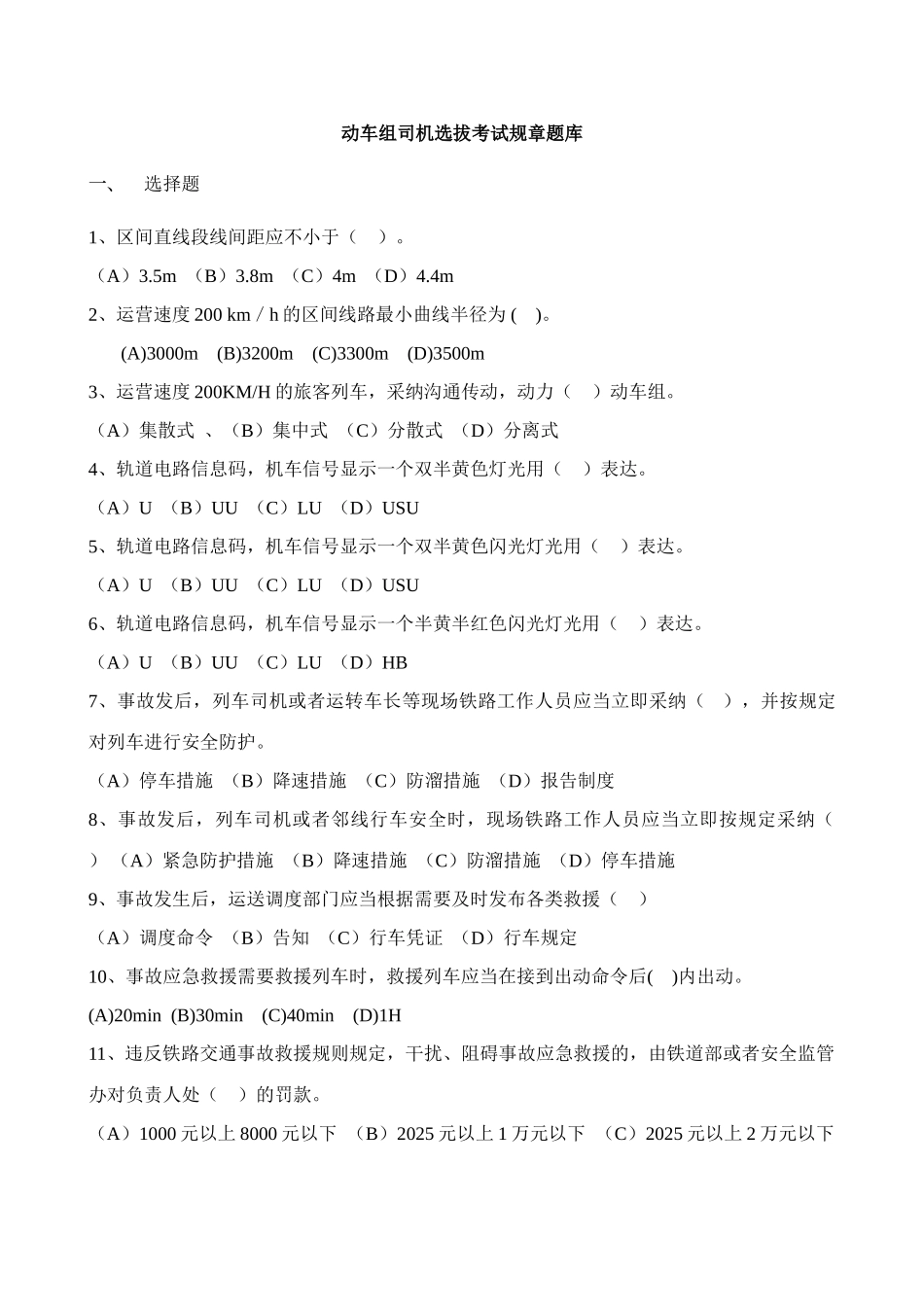 2025年动车组司机选拔考试规章题库_第1页