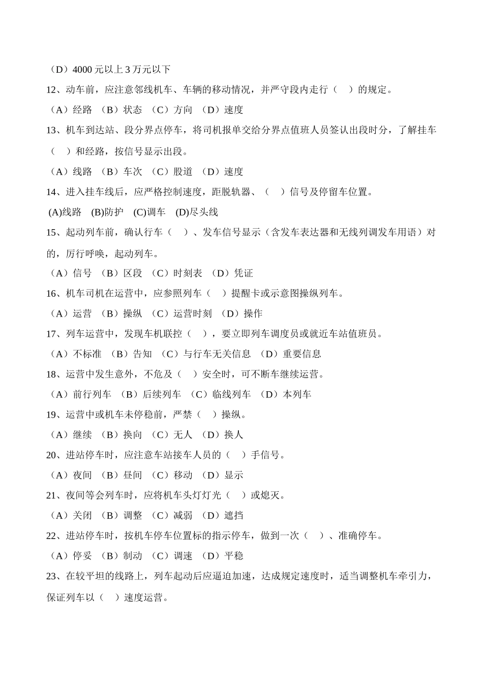 2025年动车组司机选拔考试规章题库_第2页