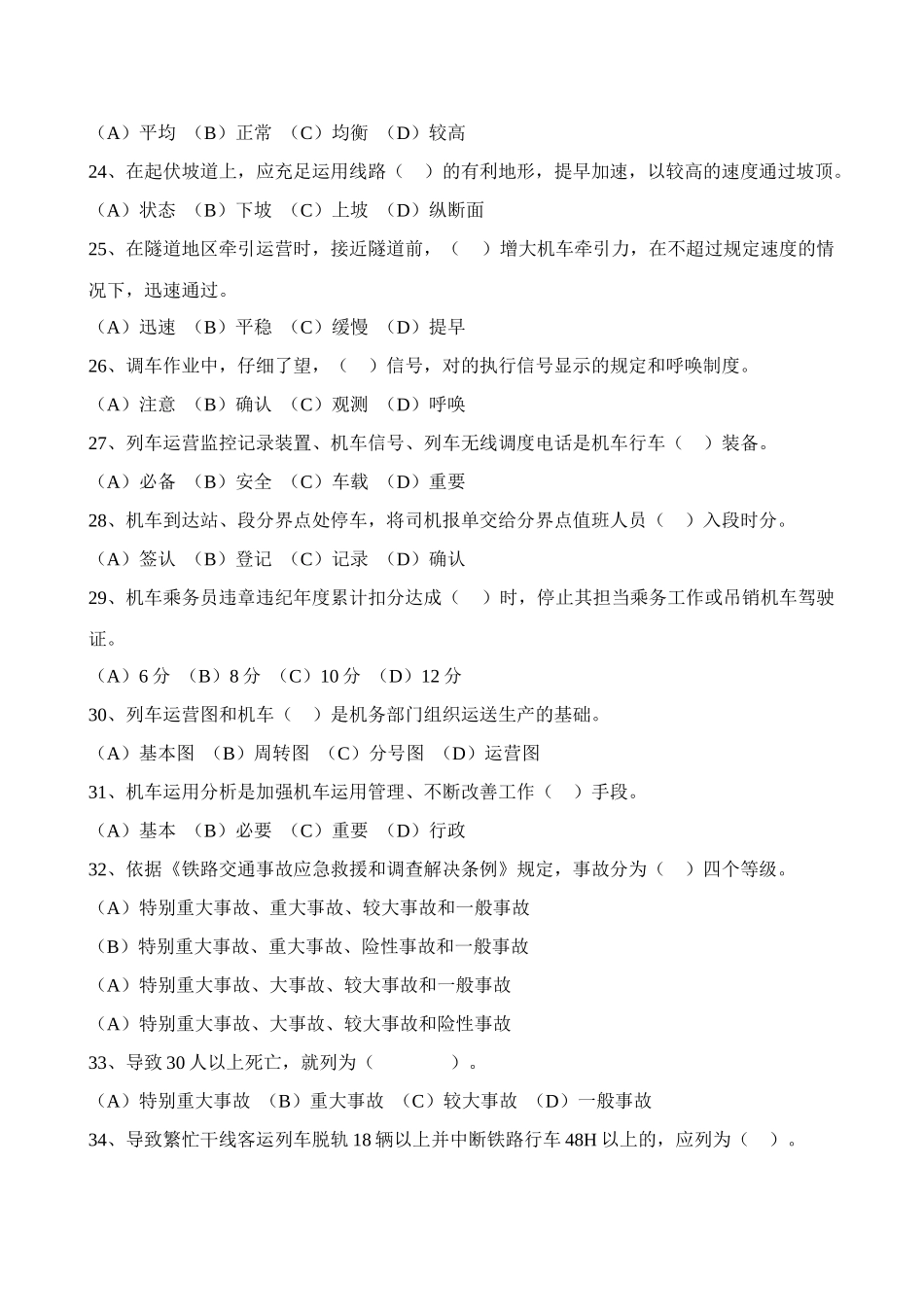 2025年动车组司机选拔考试规章题库_第3页