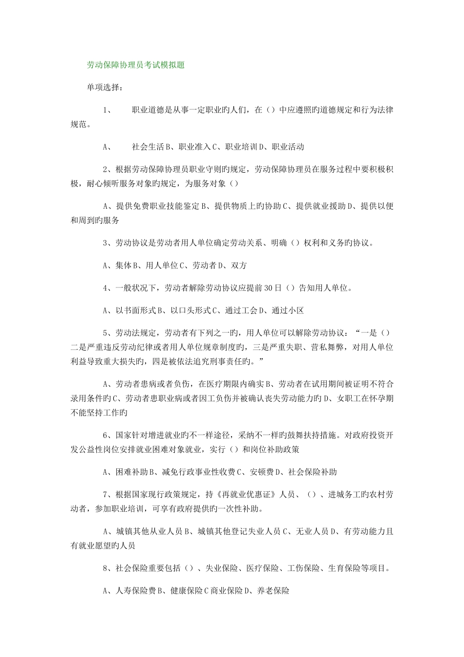 2025年劳动保障协理员考试模拟题_第1页