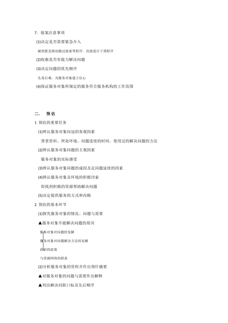 2025年助理社工师考试重点社会工作实务_第2页