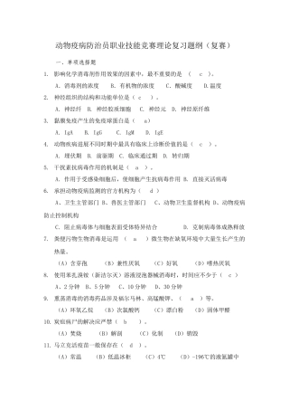 2025年动物疫病防治员职业技能竞赛复习题纲