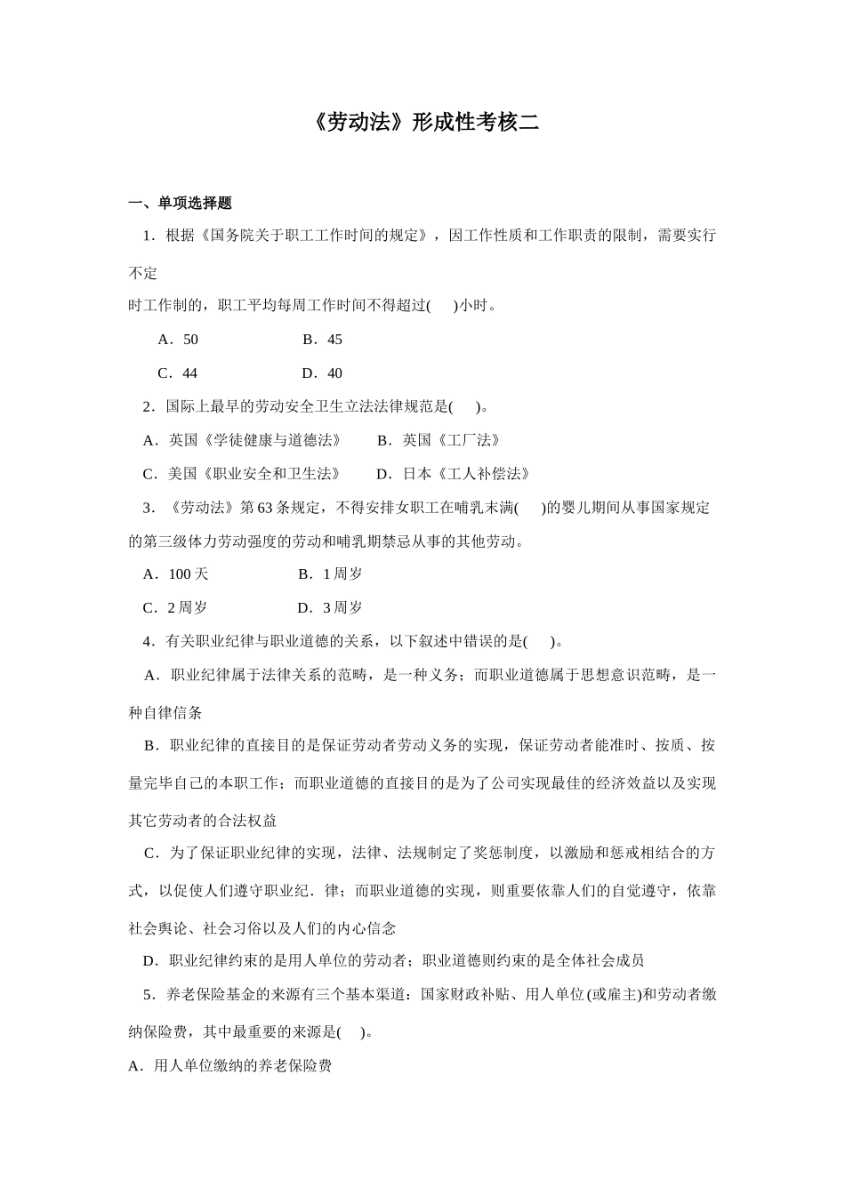 2025年劳动法形成性考核二_第1页
