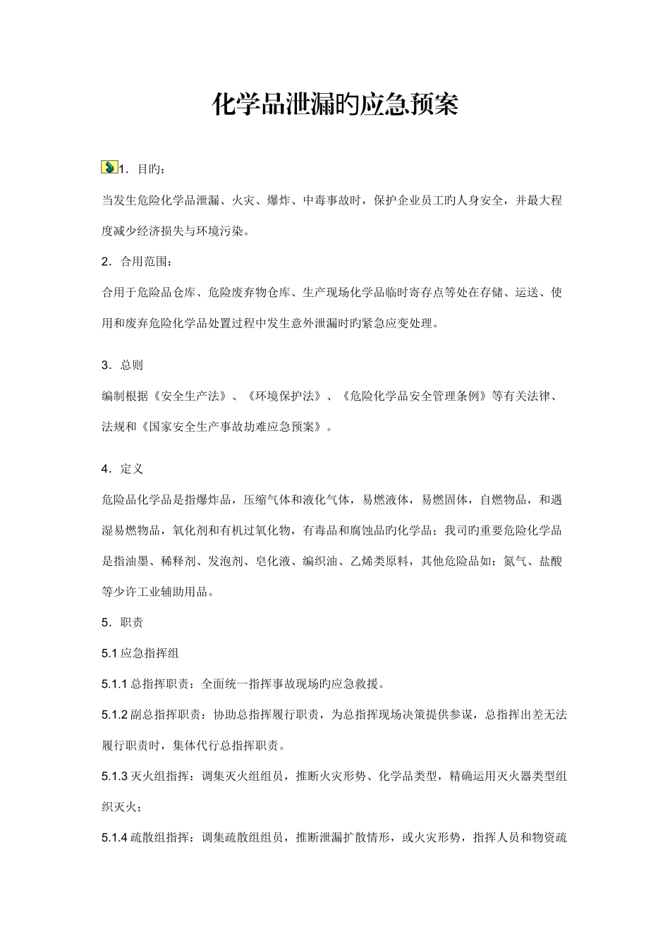 2025年化学品泄漏的应急预案_第1页