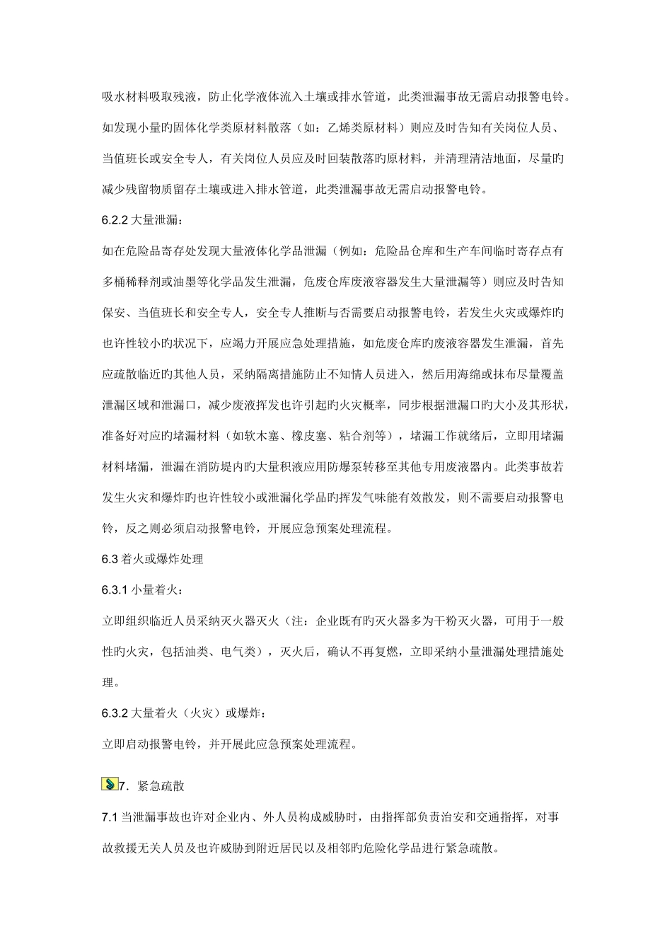 2025年化学品泄漏的应急预案_第3页