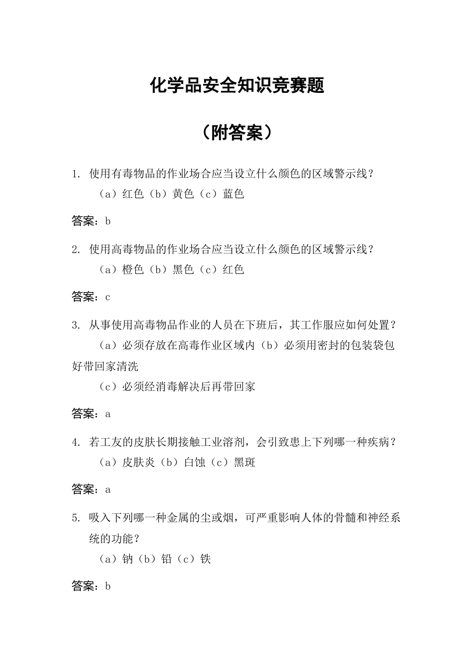 2025年化学品安全知识竞赛题附答案_第1页