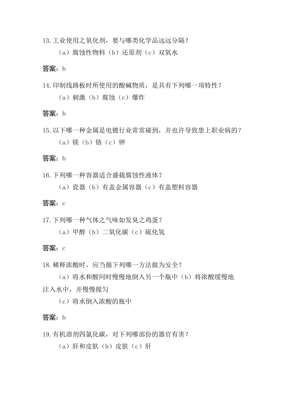 2025年化学品安全知识竞赛题附答案_第3页