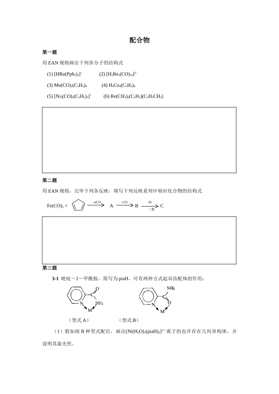 2025年化学竞赛初赛配合物练习_第1页
