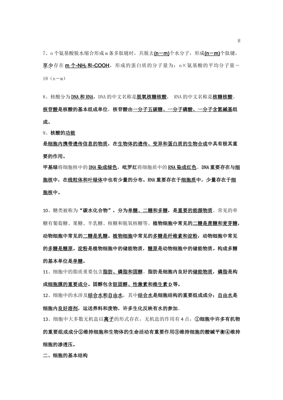 2025年北京会考生物学案分子与细胞分章知识点归纳新人教版必修_第2页