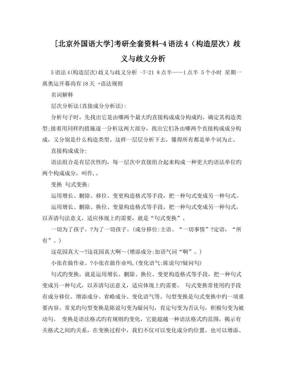 2025年北京外国语大学考研全套资料语法结构层次歧义与歧义分析_第1页