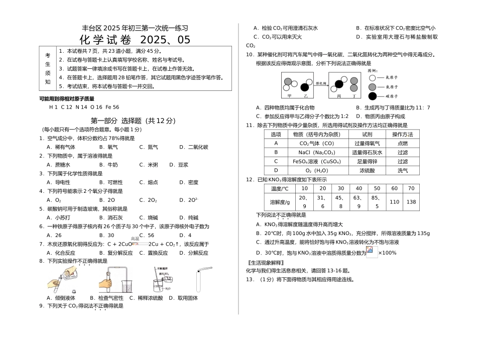 2025年北京市丰台区初三化学一模试题和答案_第1页