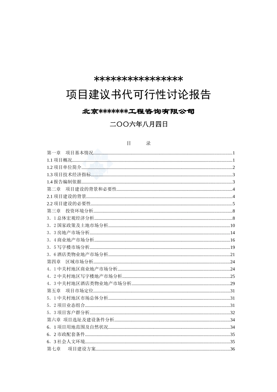 2025年北京某商业区地块建设项目可行性研究报告_第2页