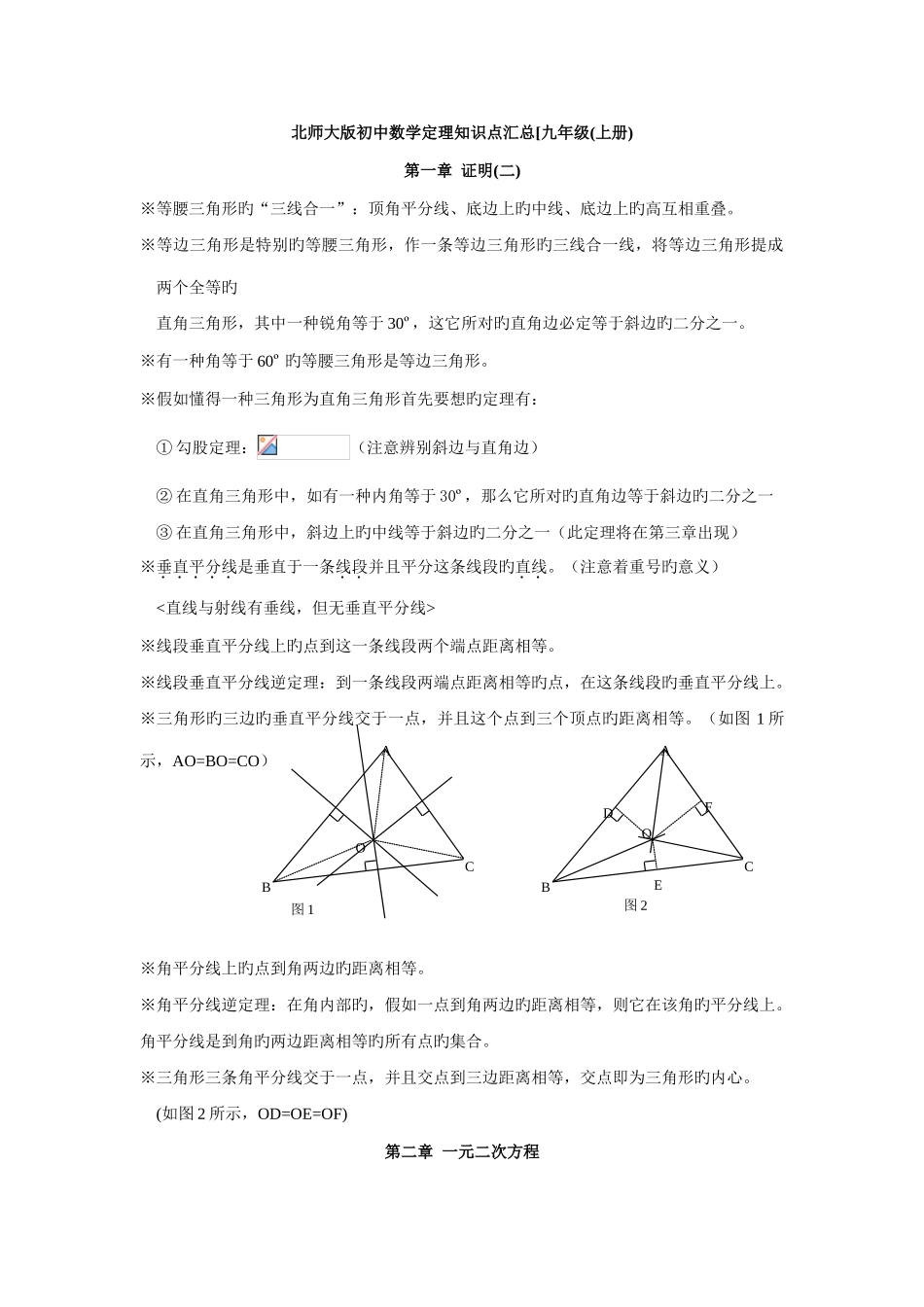 2025年北师大版九年级数学定理及知识点总汇_第1页