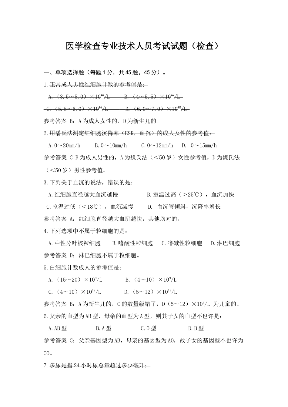 2025年医学检验专业技术人员考试试题原创检验_第1页