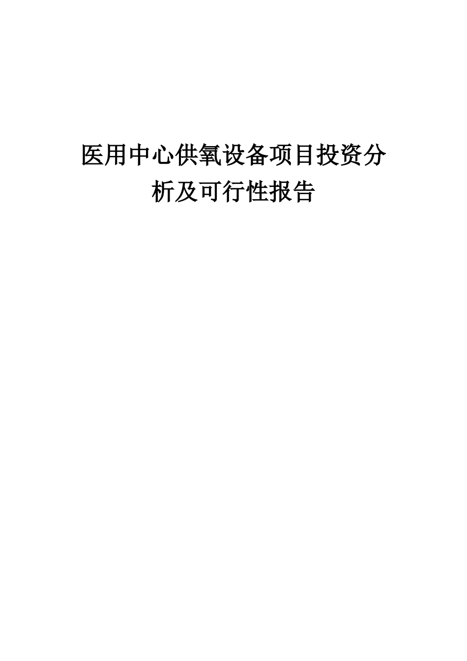 2025年医用中心供氧设备项目投资分析及可行性报告_第1页