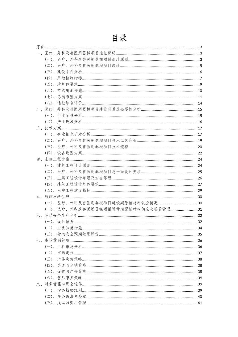 2025年医疗、外科及兽医用器械项目可行性研究报告_第2页