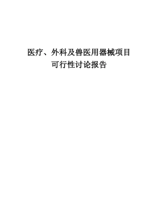 2025年医疗、外科及兽医用器械项目可行性研究报告