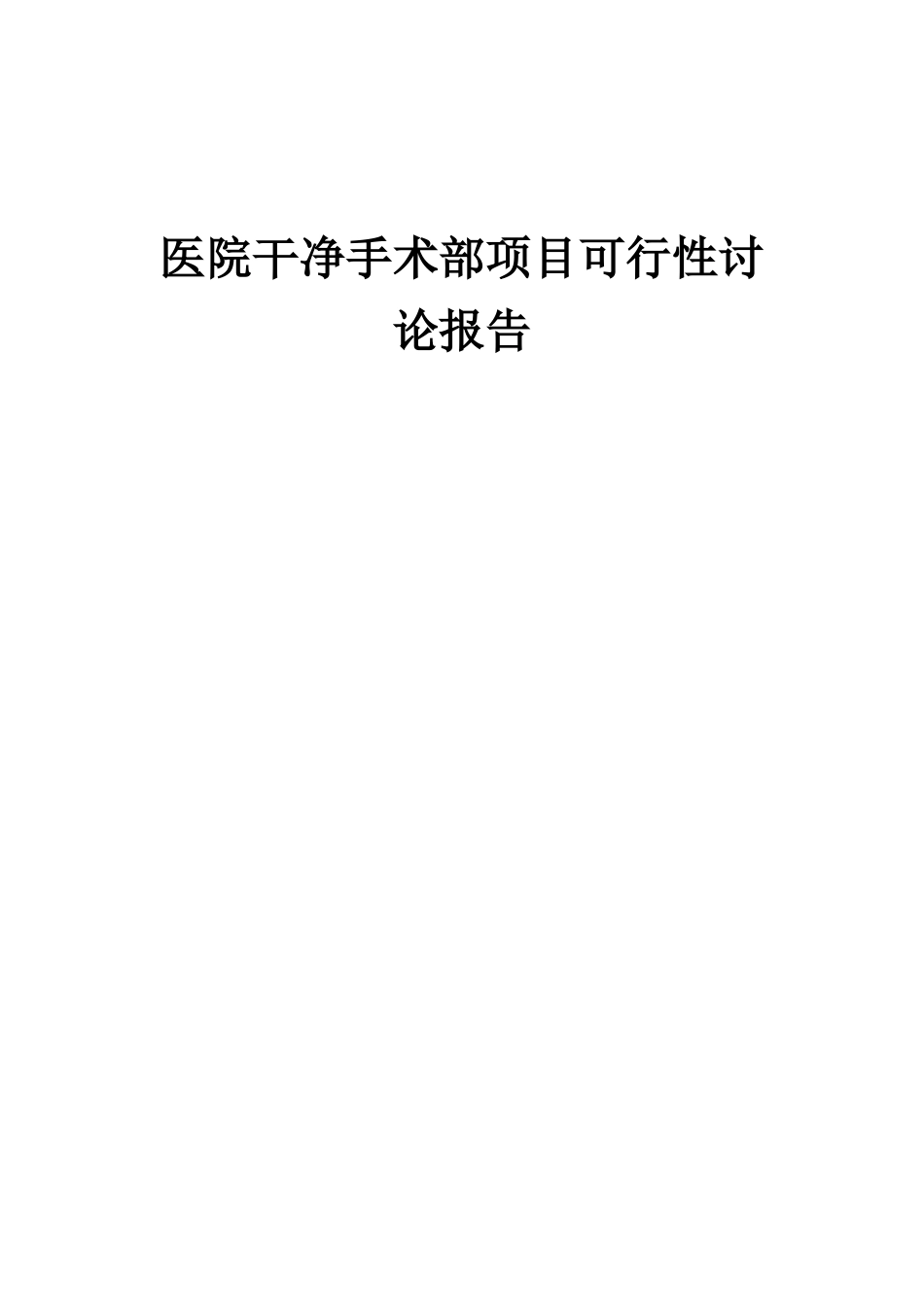 2025年医院洁净手术部项目可行性研究报告_第1页