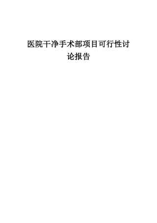 2025年医院洁净手术部项目可行性研究报告