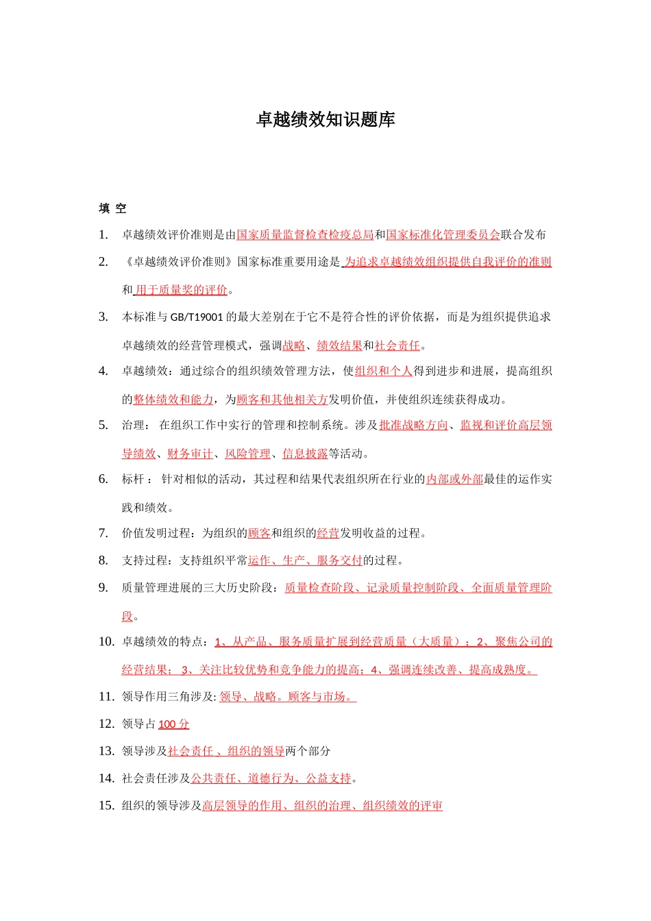 2025年卓越绩效自评师试题库_第1页