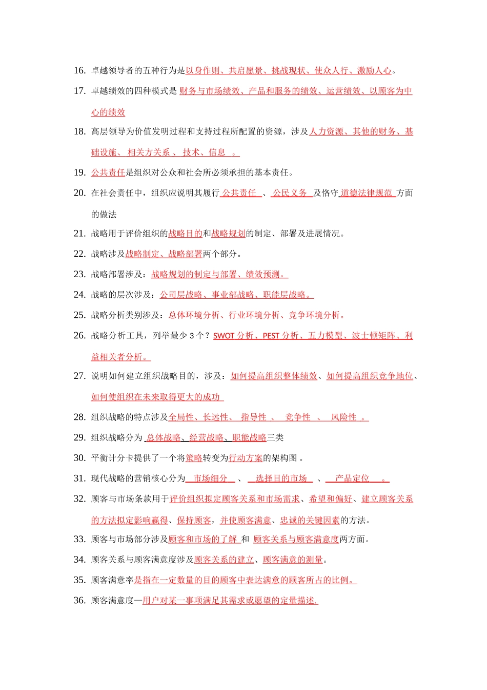 2025年卓越绩效自评师试题库_第2页