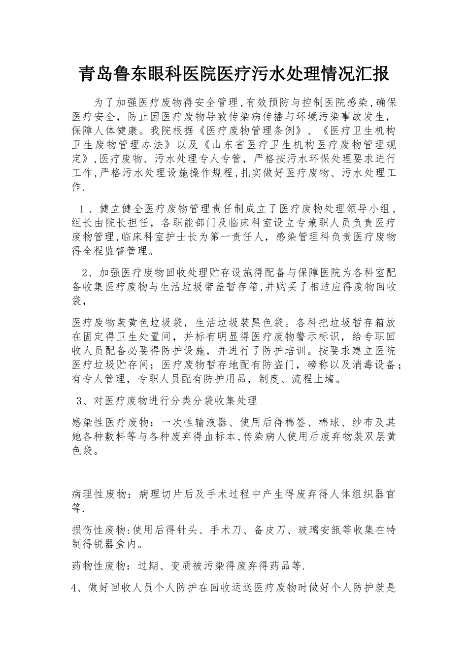 2025年医院医疗污水处理情况汇报_第1页