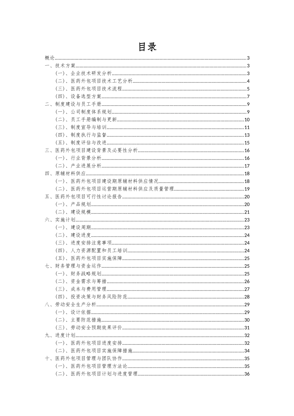 2025年医药外包项目可行性研究报告_第2页