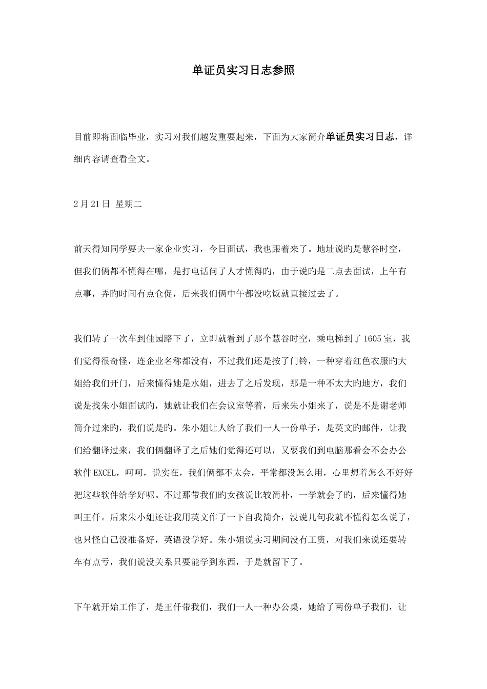 2025年单证员实习日记参考_第1页