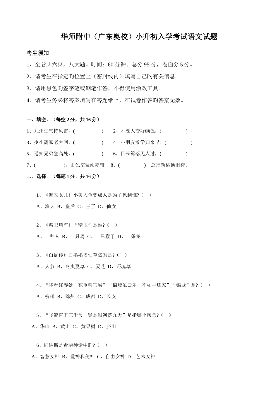 2025年华师附中广东奥校小升初入学考试语文试题_第1页