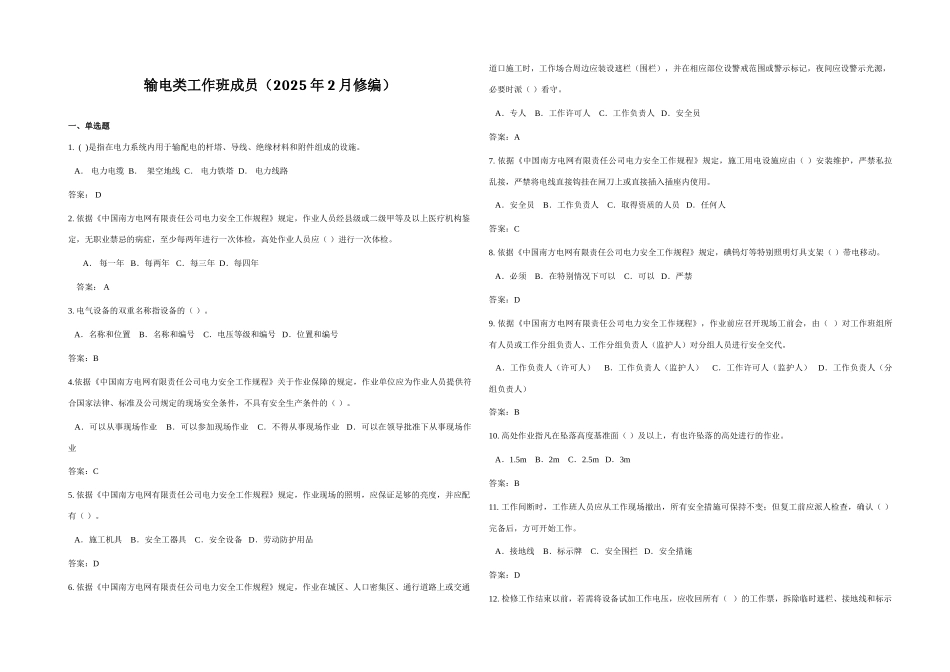 2025年南方电网安规考试题库输电类_第1页