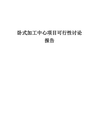 2025年卧式加工中心项目可行性研究报告