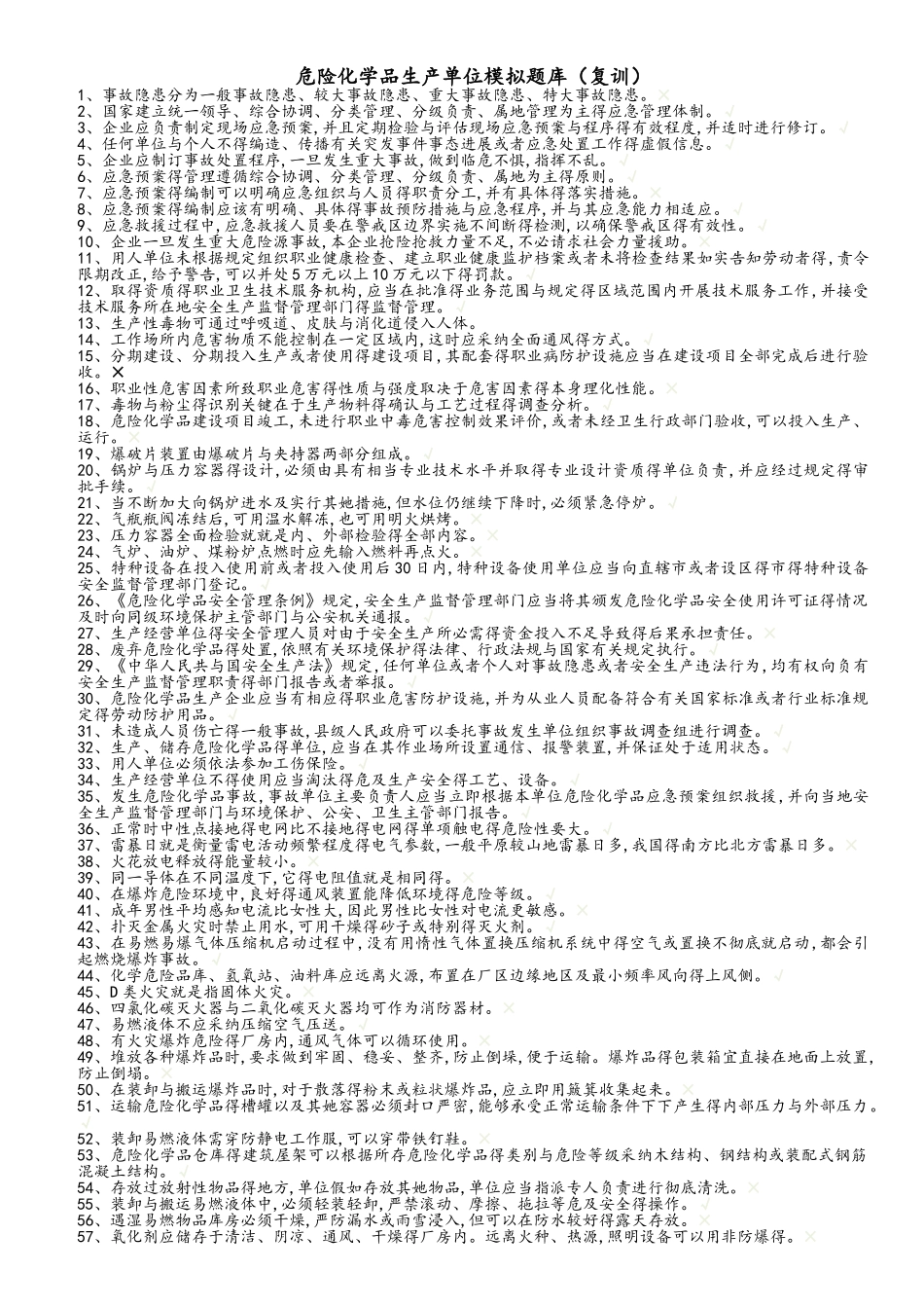 2025年危化生产和经营题库_第1页