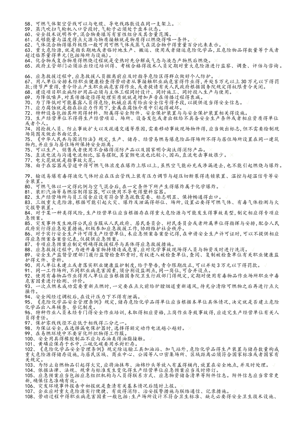 2025年危化生产和经营题库_第2页