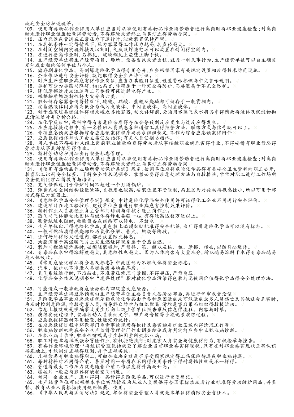 2025年危化生产和经营题库_第3页
