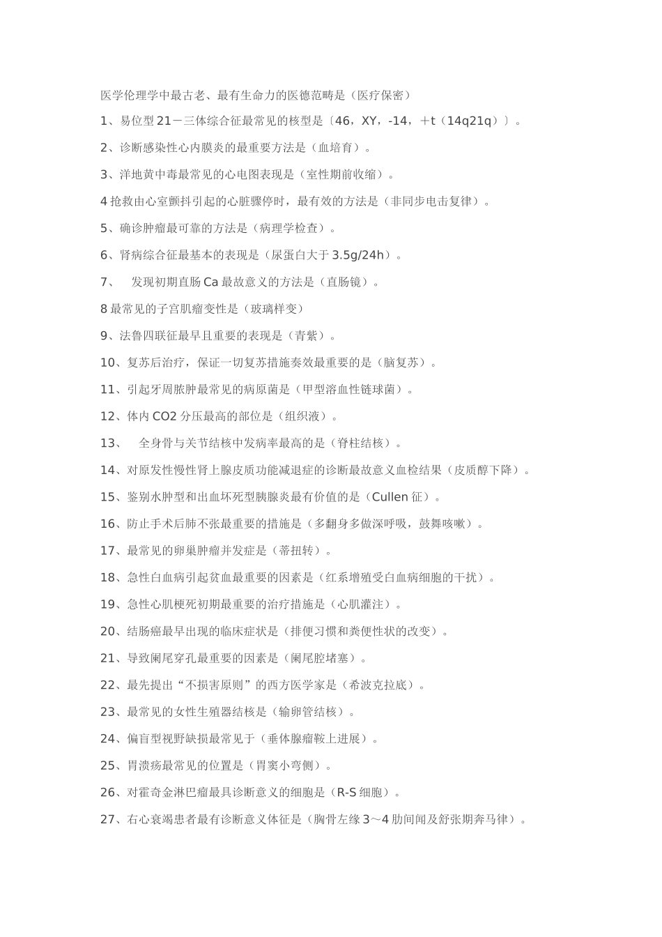 2025年历年医师资格考试中出现频率最高的选择题答案每个月看一遍想不过都难_第1页