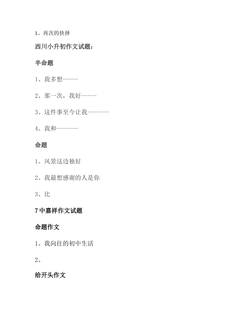 2025年历年小升初作文题目汇总_第2页