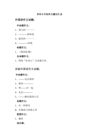 2025年历年小升初作文题目汇总