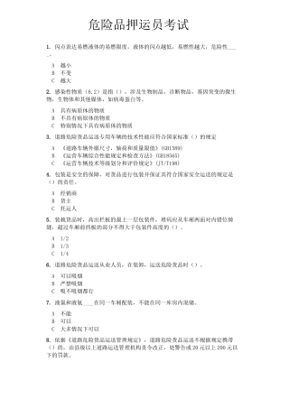 2025年危险品押运员考试完整版