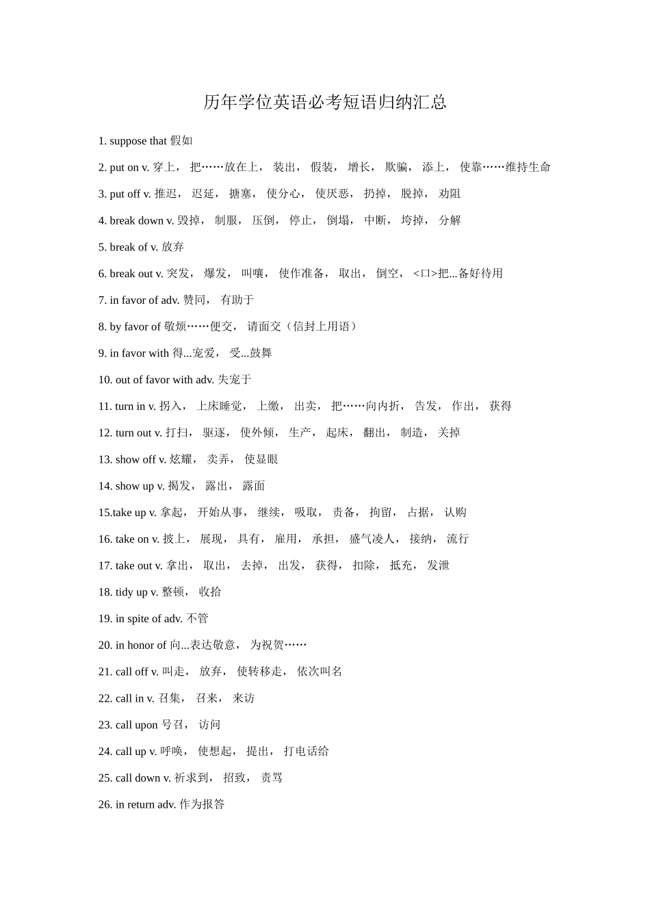 2025年历年学位英语必考短语归纳汇总_第1页