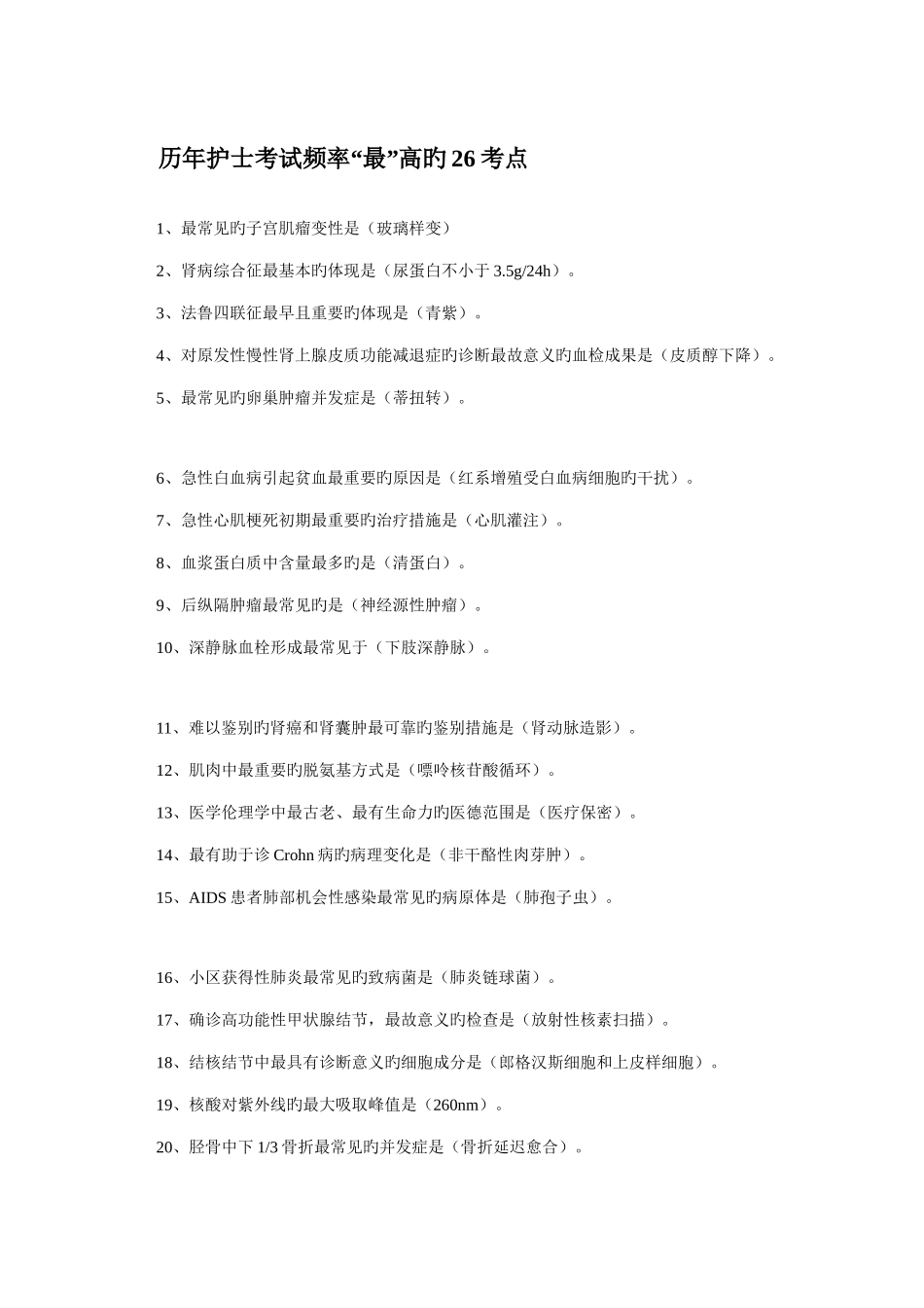 2025年历年护士考试频率最高的考点_第1页