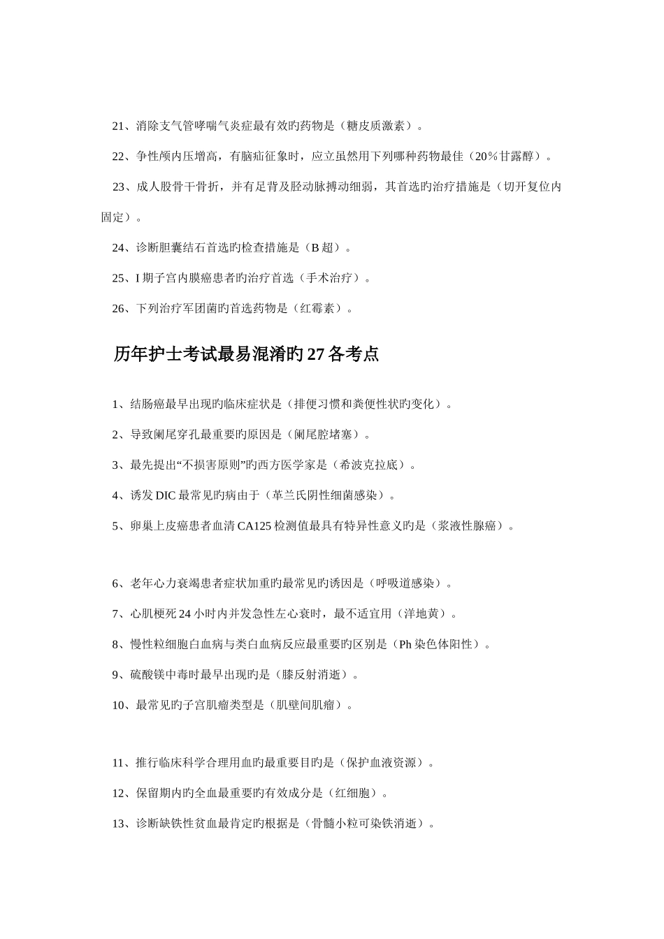 2025年历年护士考试频率最高的考点_第2页