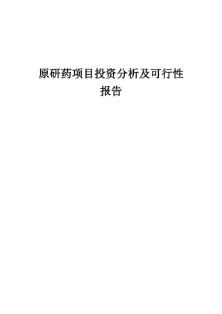 2025年原研药项目投资分析及可行性报告