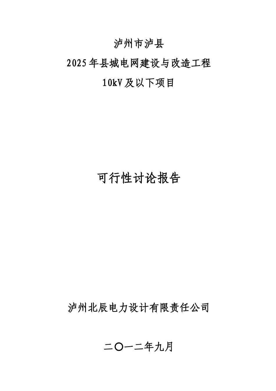 2025年县城电网建设与改造工程10kv及以下可行性研究报告书_第1页